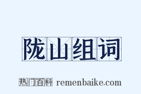 陇山组词是什么意思的图片